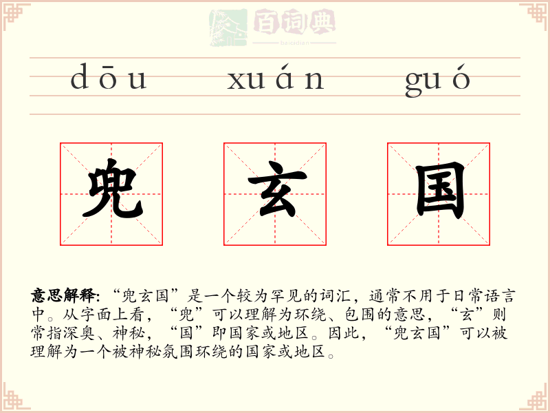 兜玄国