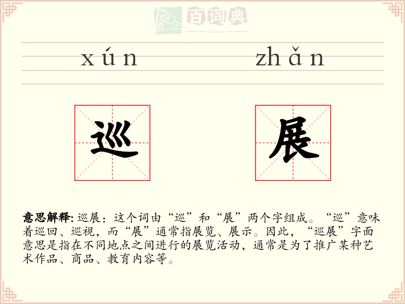 巡展