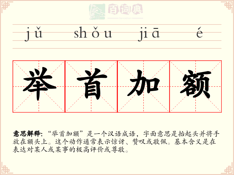 举首加额