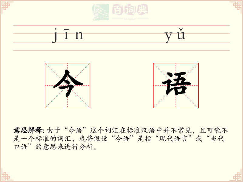 今语