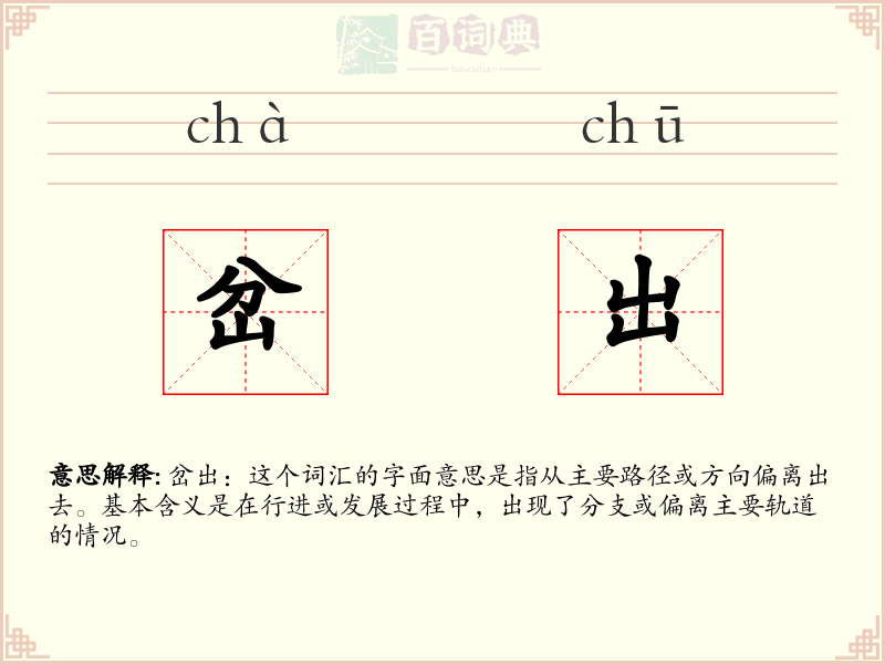 岔出