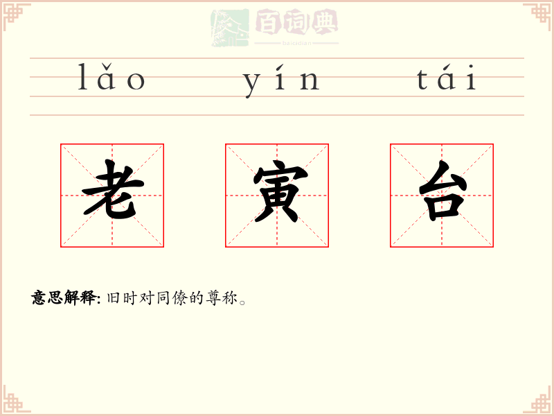 老寅台