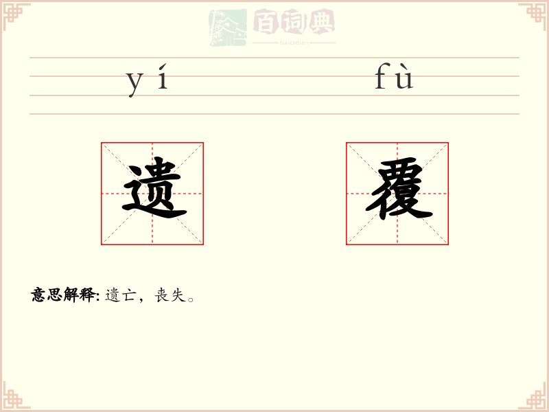 遗覆