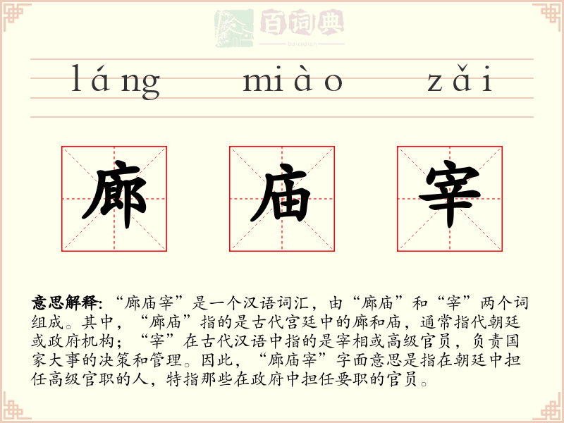 廊庙宰