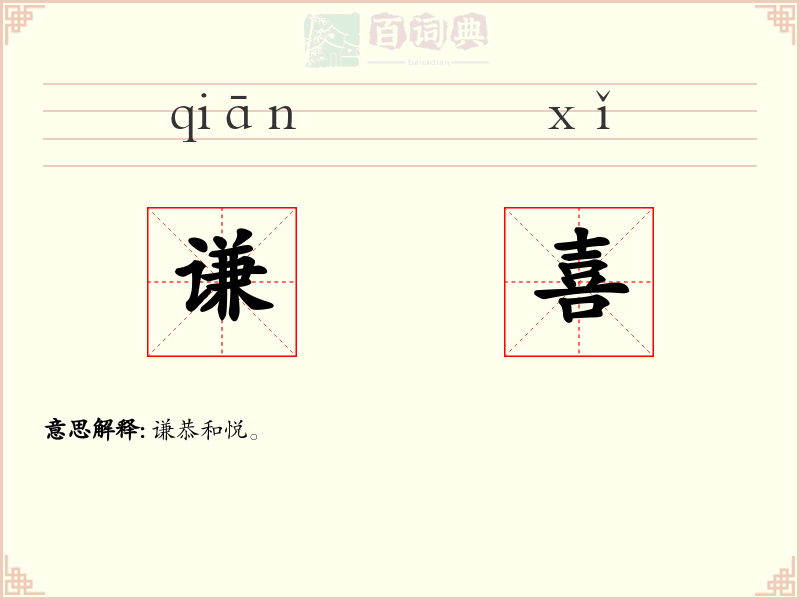 谦喜