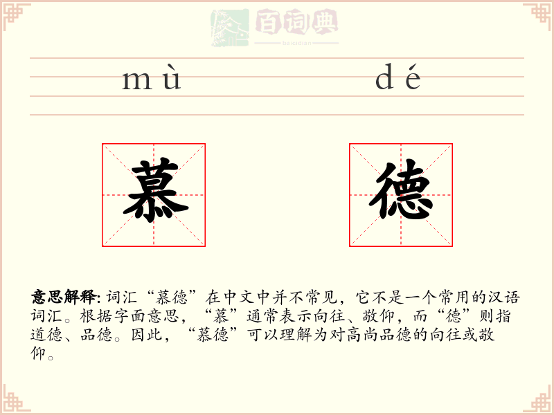 慕德