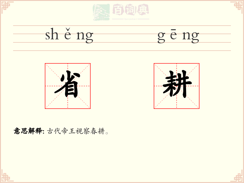 省耕