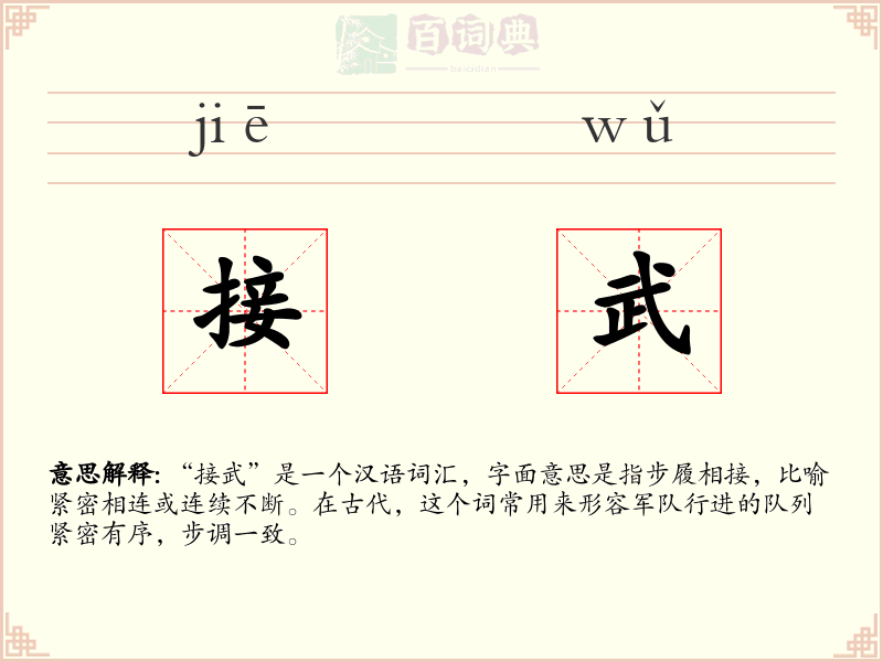 接武