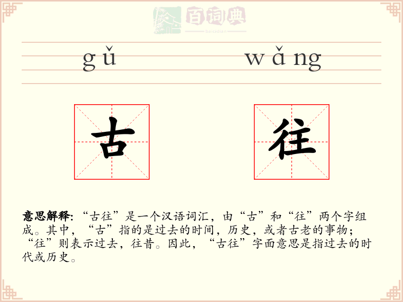 古往