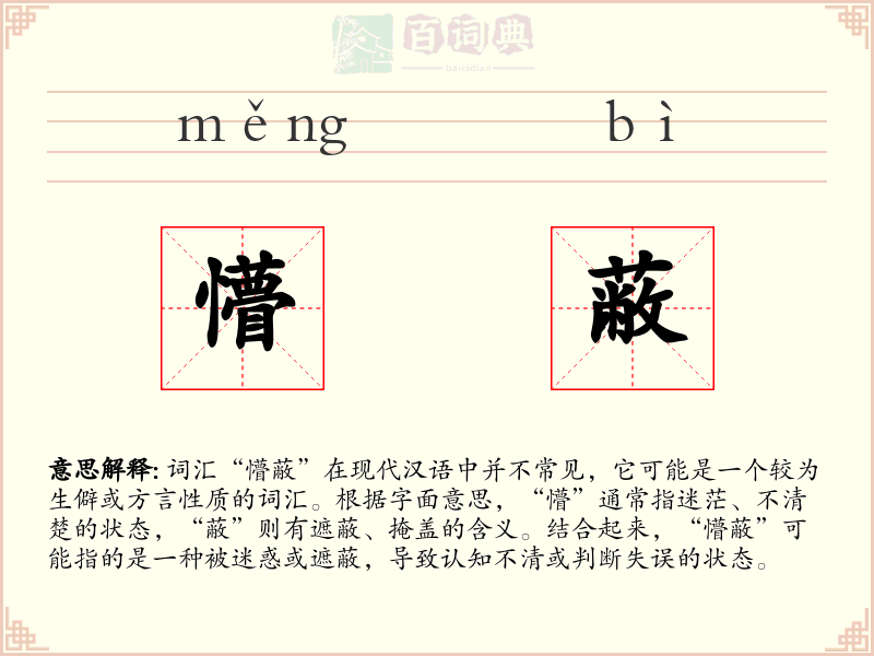懵蔽
