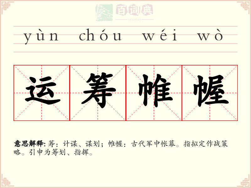 运筹帷幄