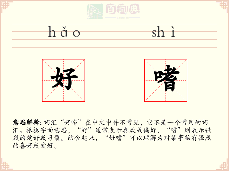 好嗜