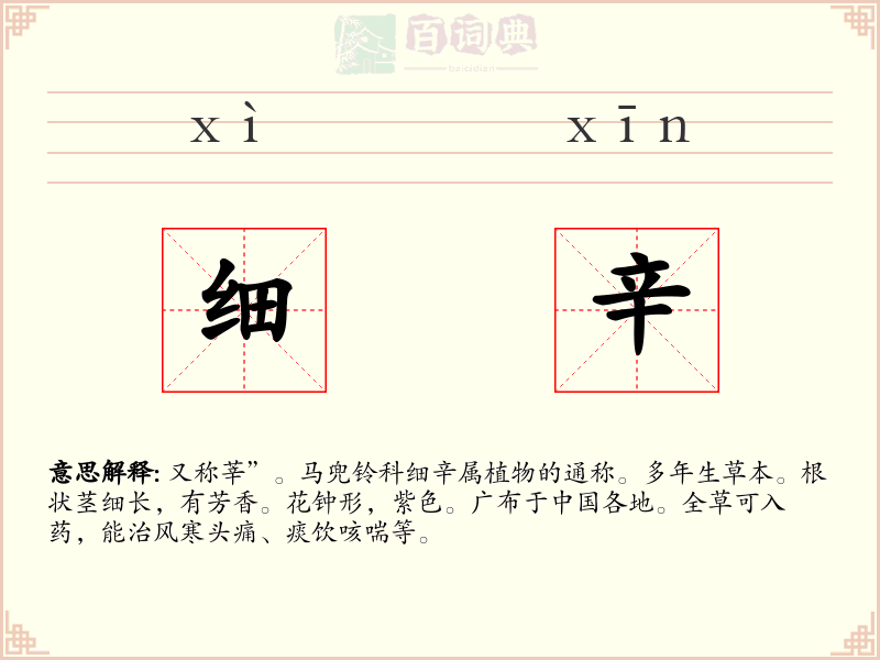 细辛
