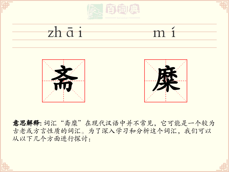 斋糜