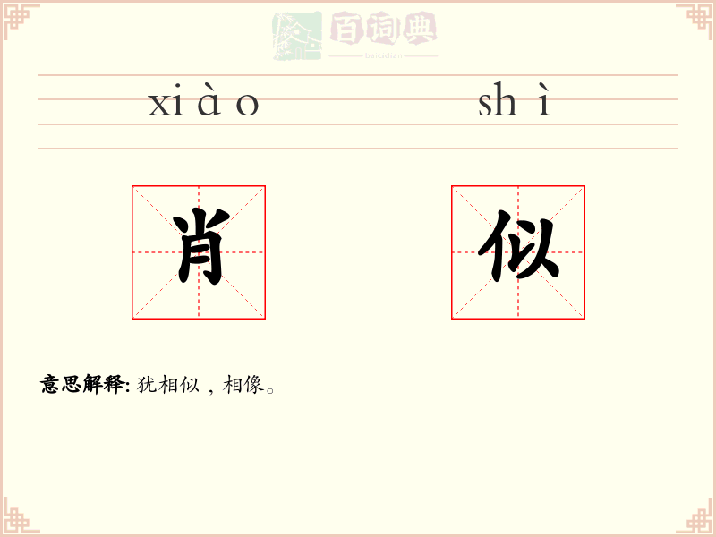 肖似
