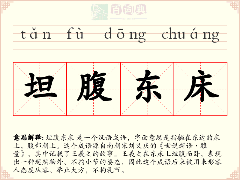 坦腹东床