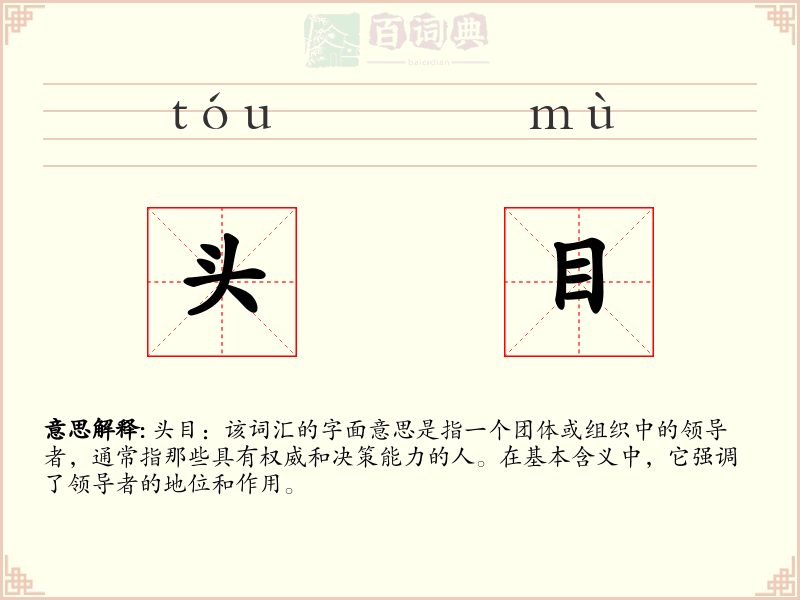 头目