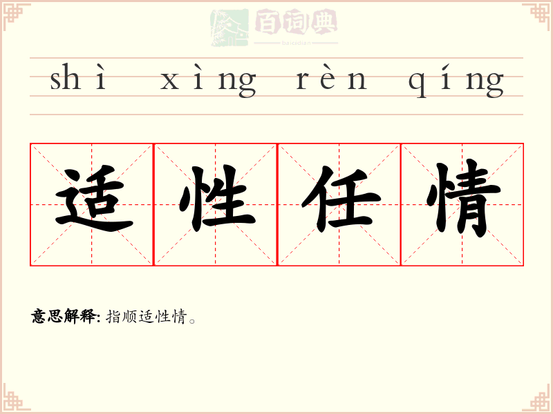 适性任情