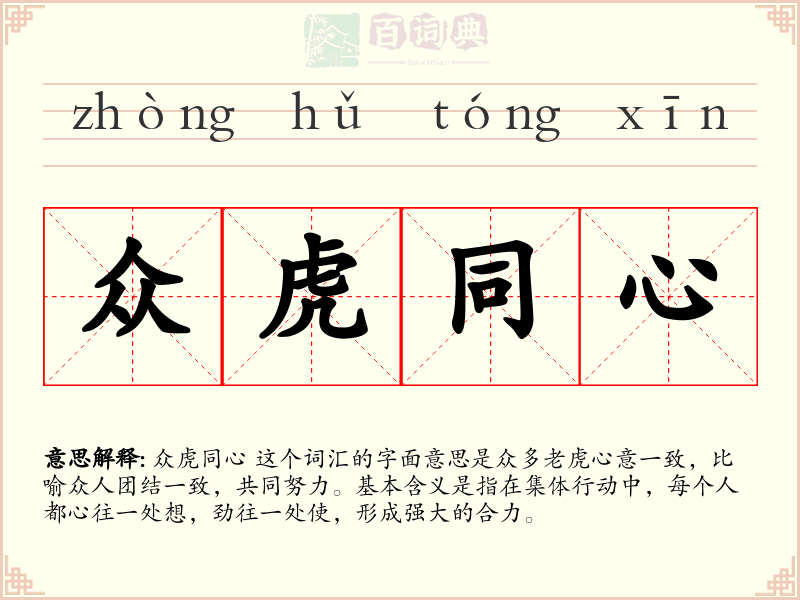 众虎同心