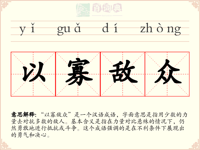 以寡敌众