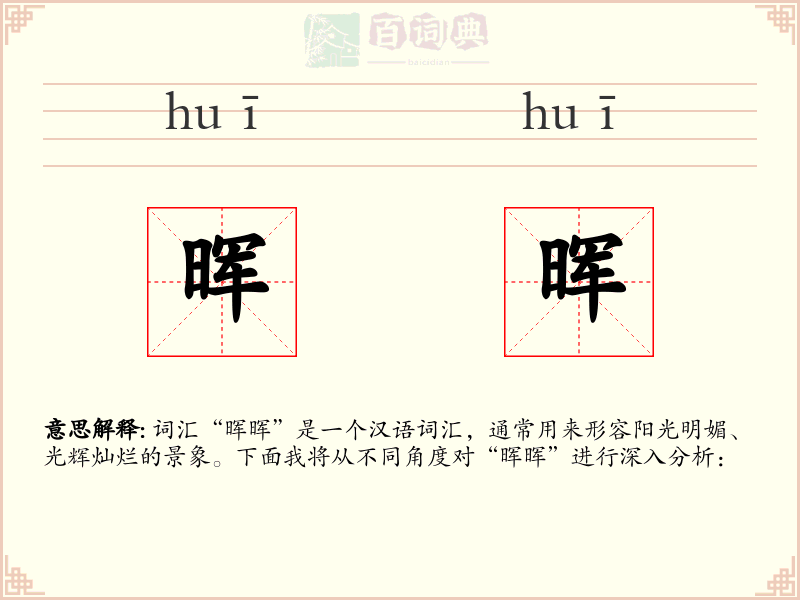 晖晖