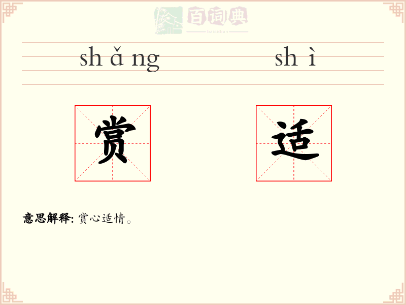 赏适