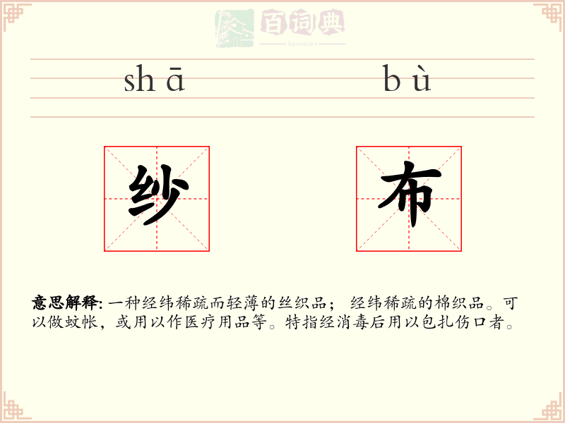 纱布