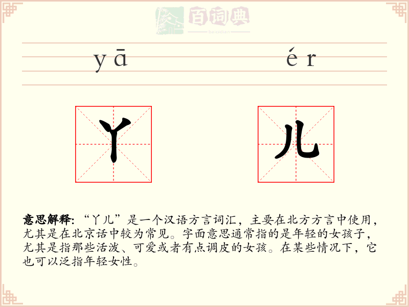 丫儿