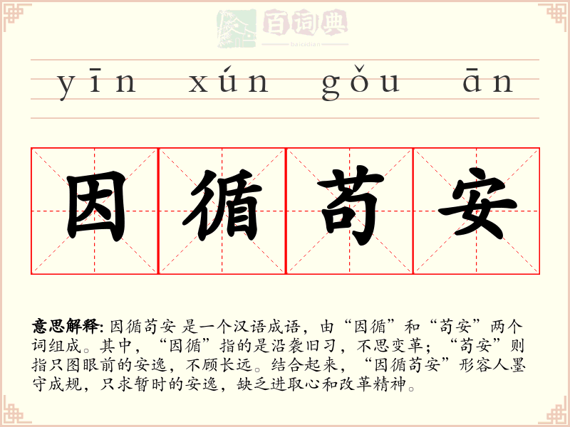 因循苟安