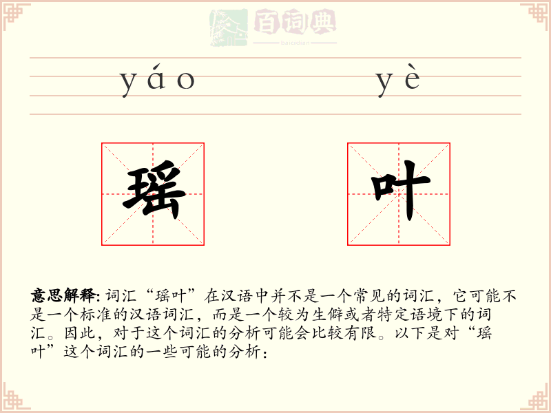 瑶叶