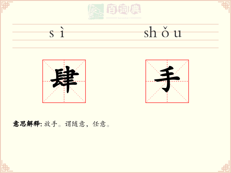肆手