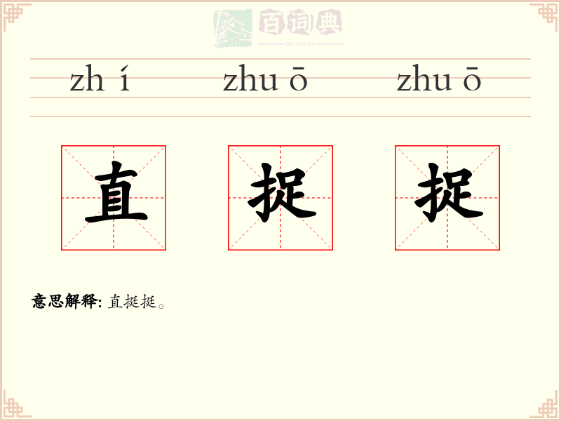 直捉捉