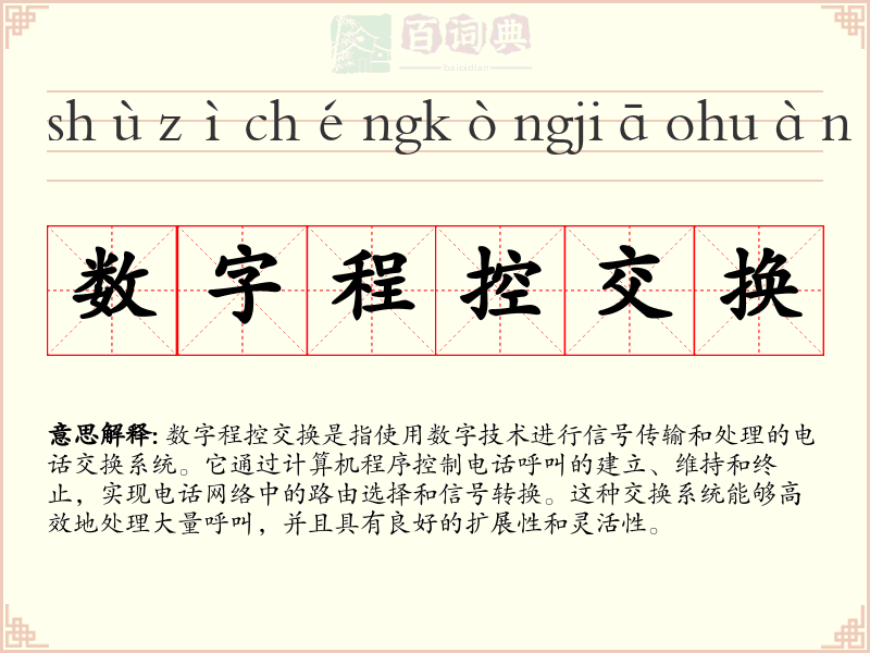 数字程控交换