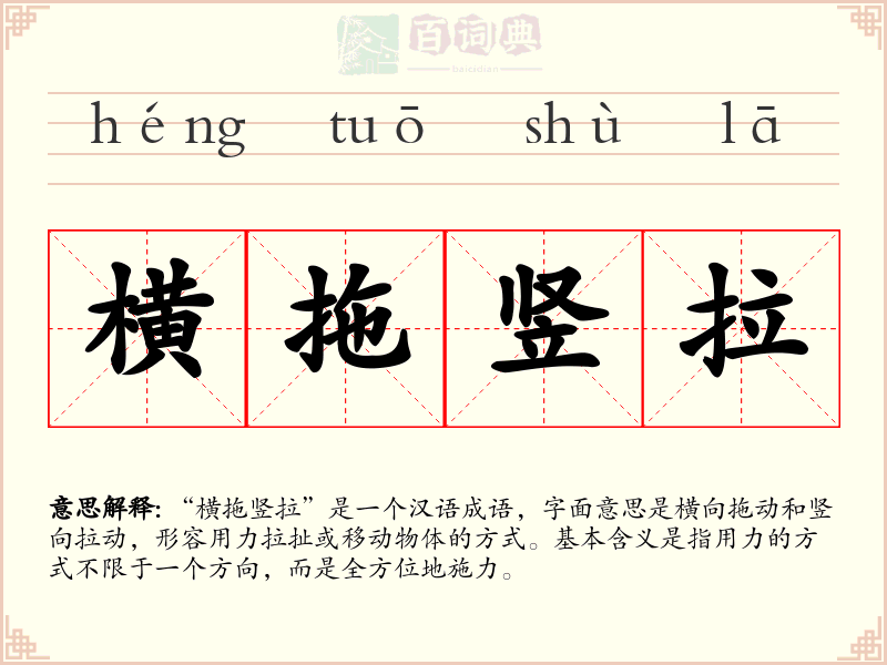 横拖竖拉