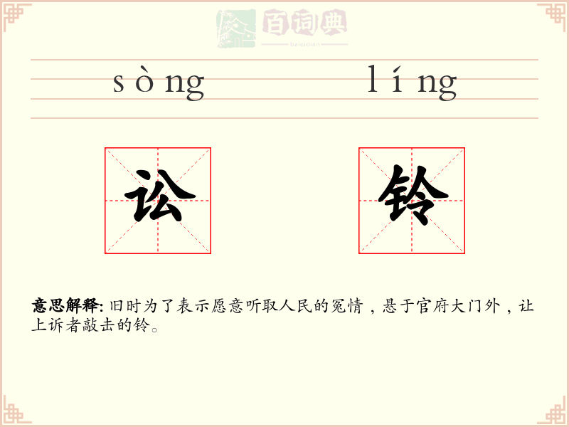 讼铃