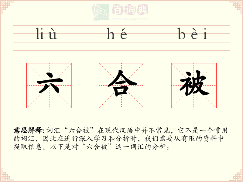 六合被
