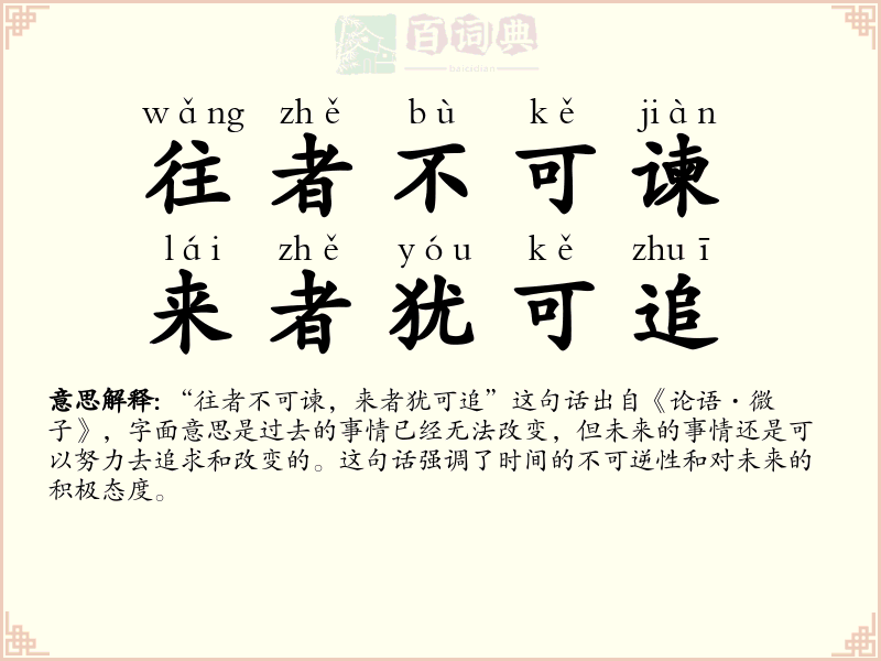往者不可谏，来者犹可追