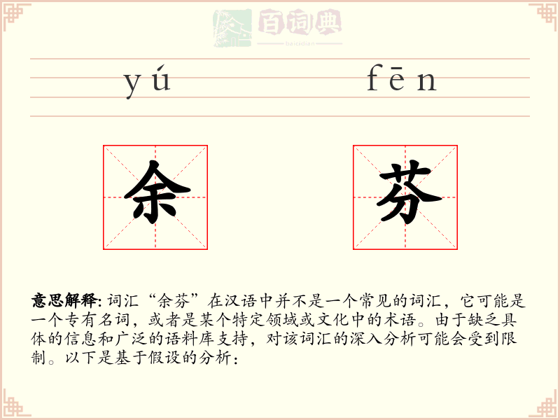 余芬