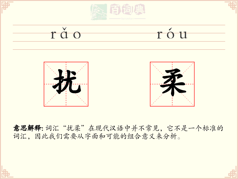 扰柔