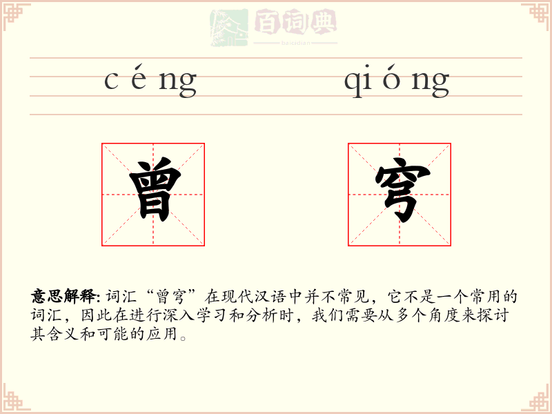 曾穹