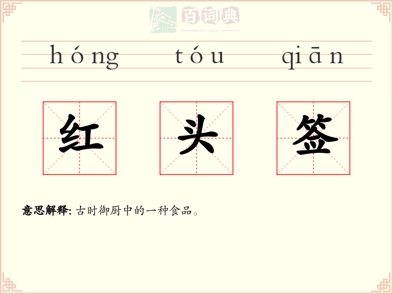 红头签