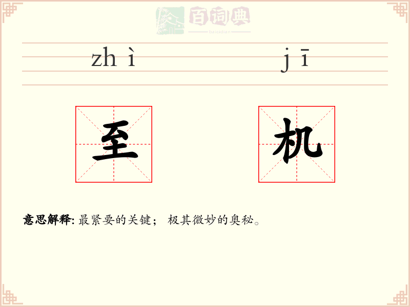 至机