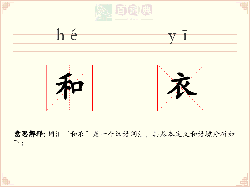 和衣