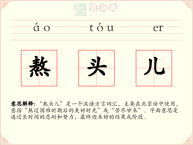 熬头儿