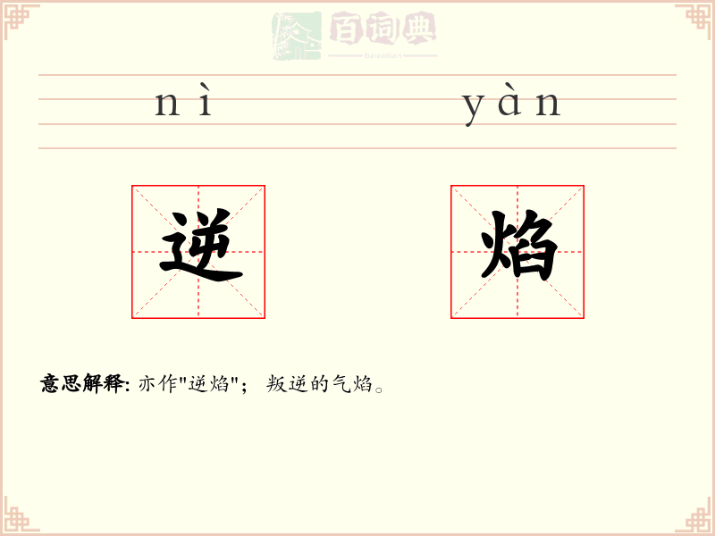 逆焰