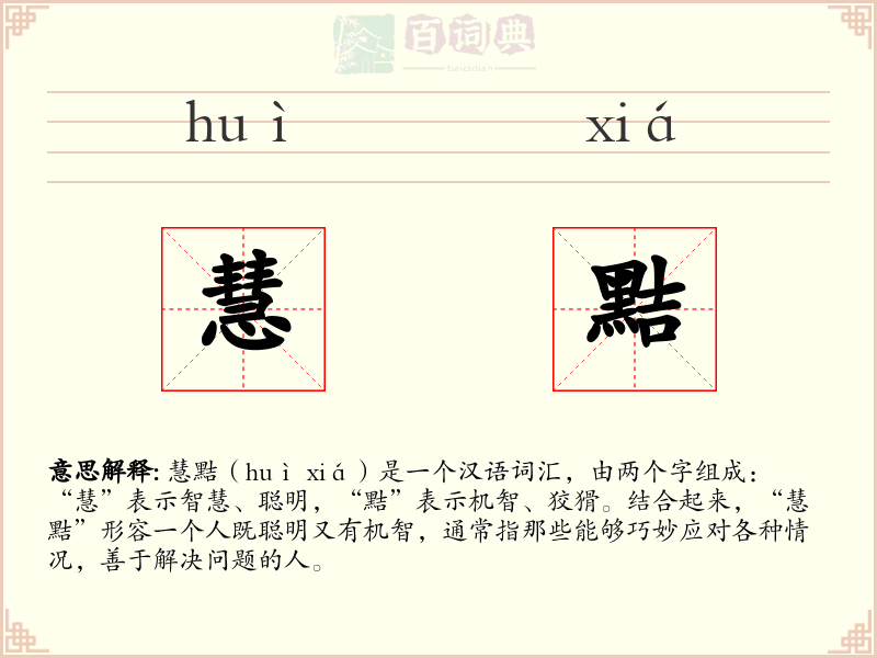 慧黠