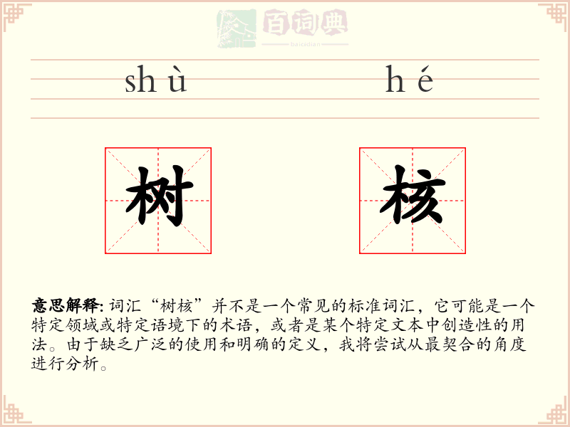 树核