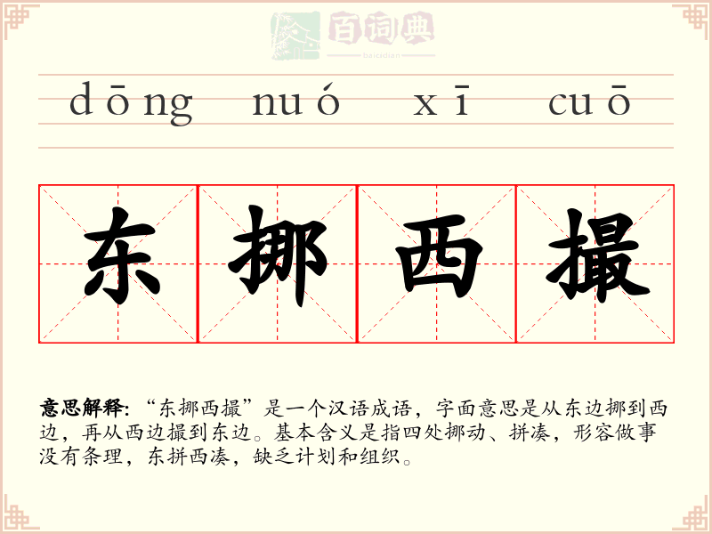 东挪西撮