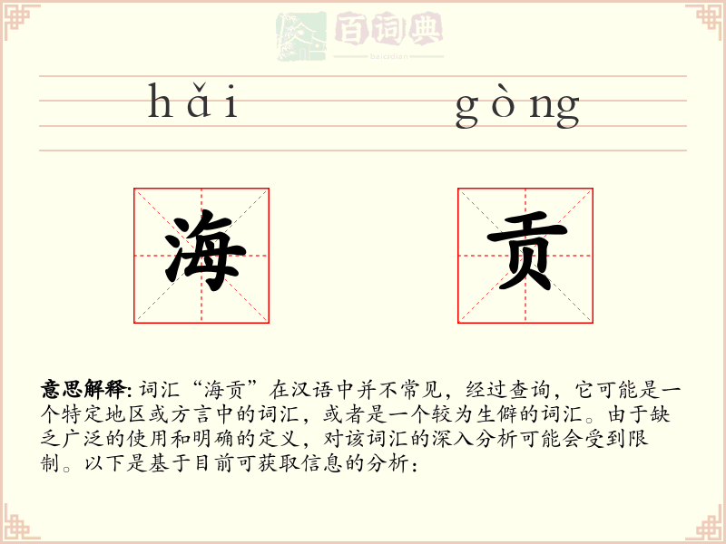 海贡
