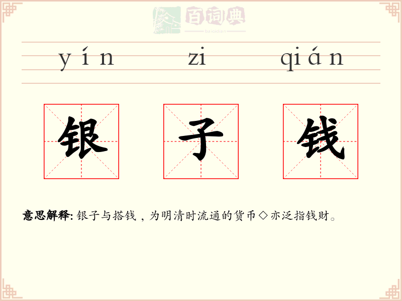 银子钱